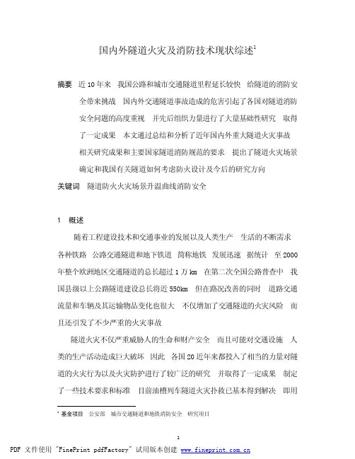 内外隧道火灾及消防技术现状综述