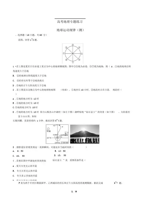 高考地理-地球运动规律(测)-专题练习有答案