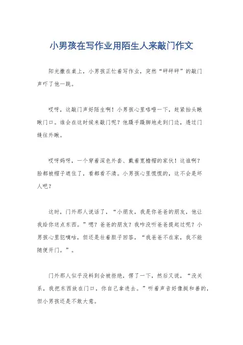 小男孩在写作业用陌生人来敲门作文