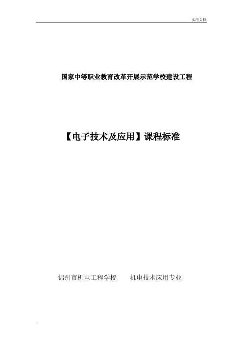 《电子技术及应用》课程标准