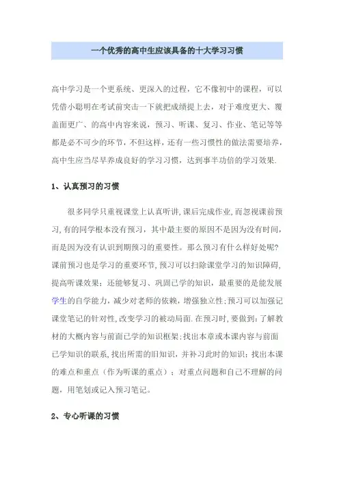 一个优秀的高中生应该具备的十大学习习惯