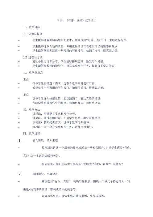 小学六年级上册语文第八单元习作：《有你,真好》教学设计