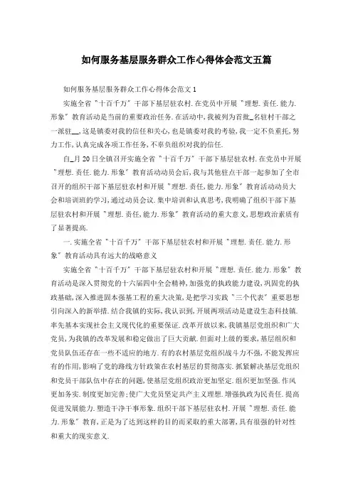 如何服务基层服务群众工作心得体会范文五篇