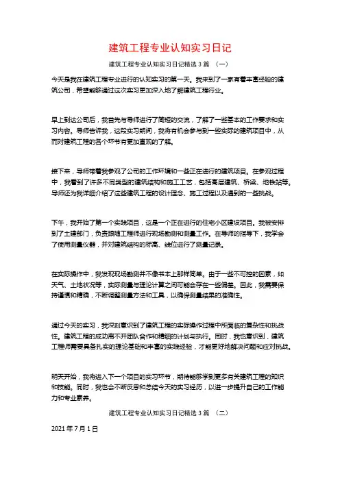 建筑工程专业认知实习日记3篇