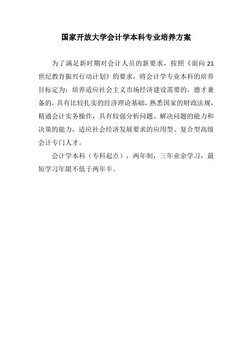 国家开放大学会计学本科专业培养方案