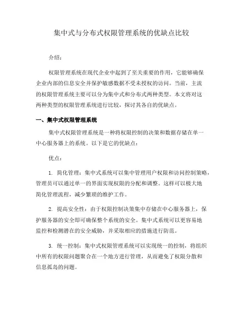 集中式与分布式权限管理系统的优缺点比较(六)
