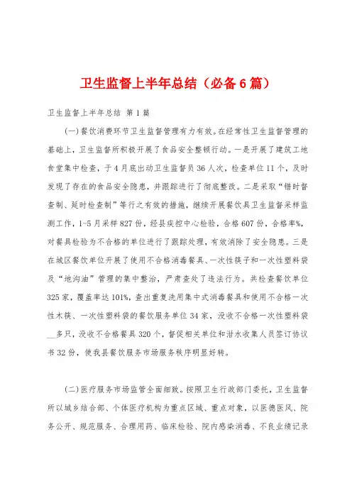 卫生监督上半年总结(必备6篇)