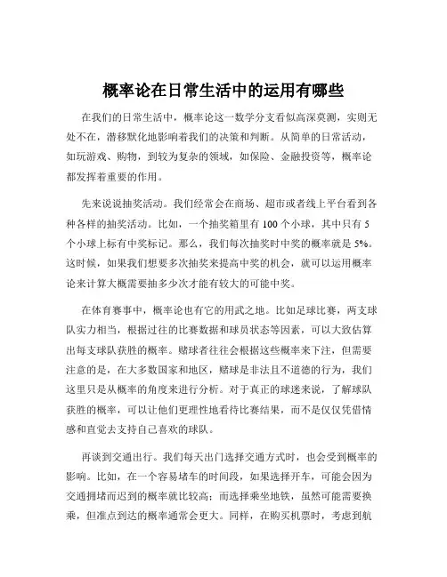 概率论在日常生活中的运用有哪些