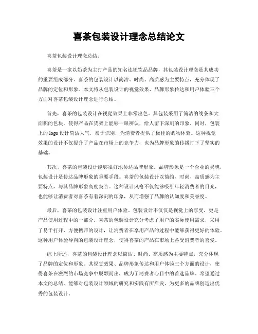 喜茶包装设计理念总结论文