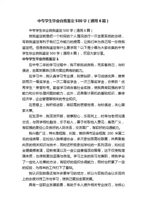 中专学生毕业自我鉴定500字（通用6篇）