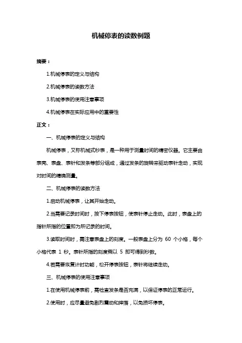 机械停表的读数例题