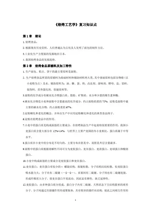 焙烤知识点20155(DOC)