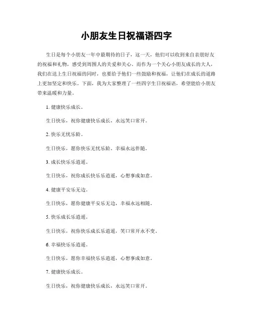 小朋友生日祝福语四字