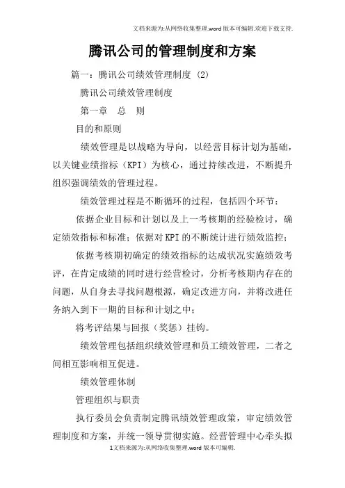 腾讯公司的管理制度和方案