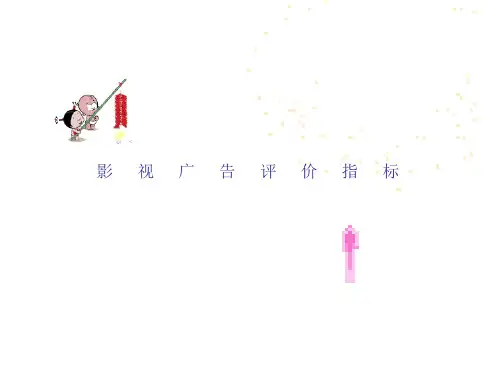 影视广告的评价指标