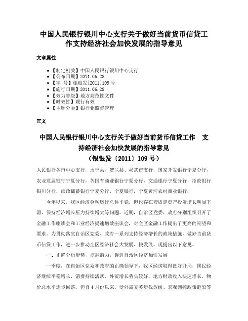 中国人民银行银川中心支行关于做好当前货币信贷工作支持经济社会加快发展的指导意见