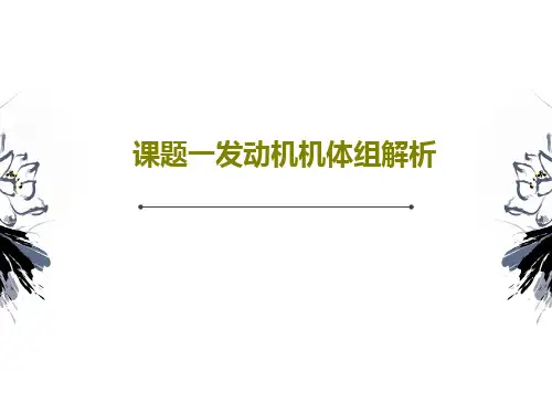 课题一发动机机体组解析共26页