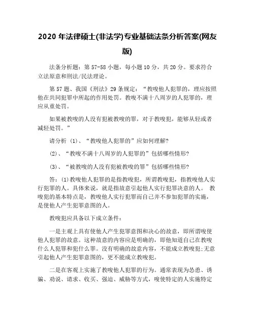 2020年法律硕士(非法学)专业基础法条分析答案(网友版)