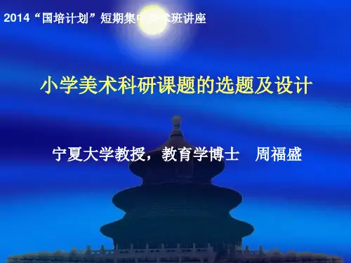 科研课题的选题与设计(周福盛)