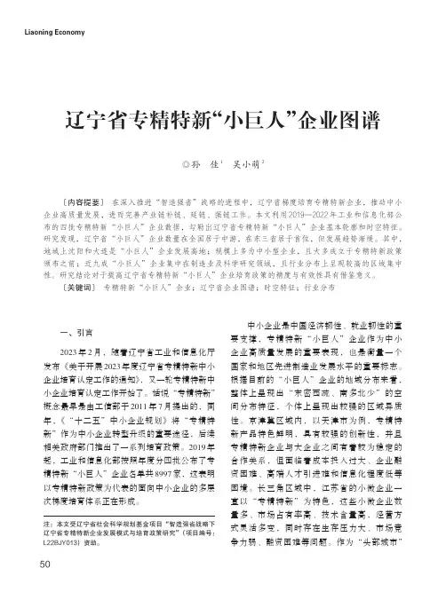 辽宁省专精特新“小巨人”企业图谱