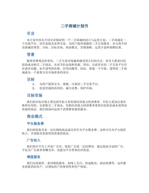 二手商城计划书