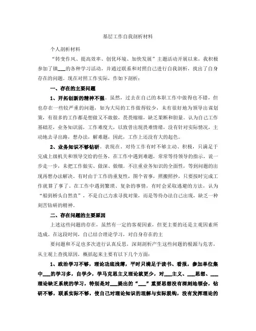 基层工作自我剖析材料