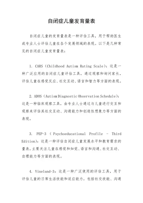 自闭症儿童发育量表