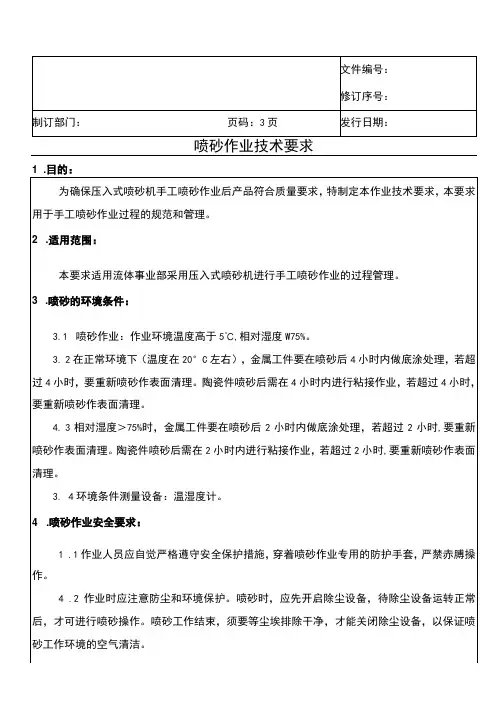喷砂作业技术要求