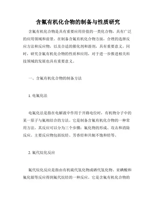 含氟有机化合物的制备与性质研究
