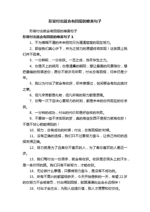 形容付出就会有回报的唯美句子