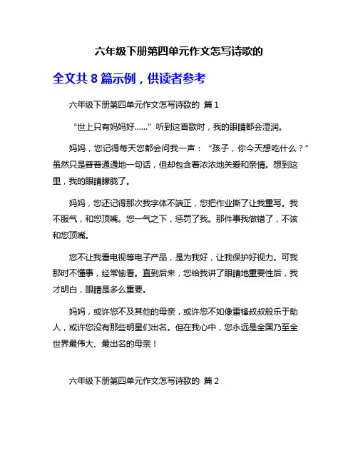六年级下册第四单元作文怎写诗歌的