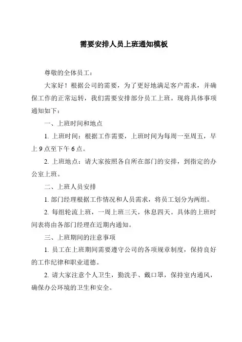 需要安排人员上班通知模板