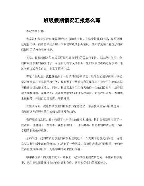 班级假期情况汇报怎么写