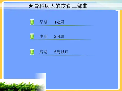 【正式版】骨折住院病人饮食护理PPT文档