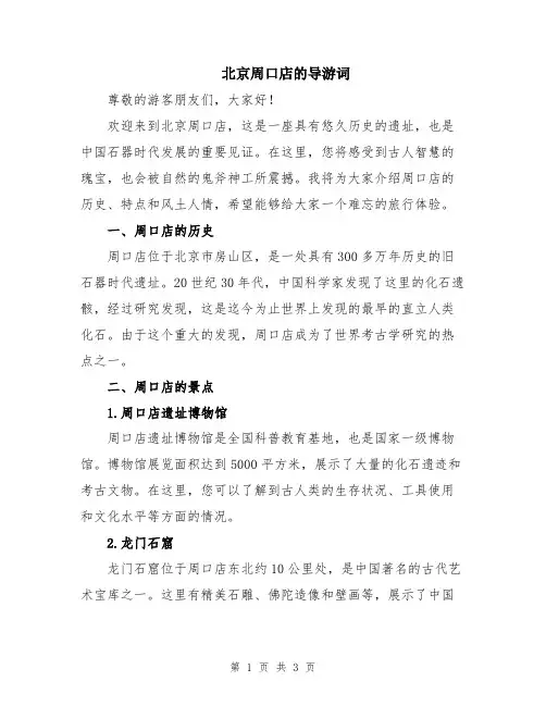 北京周口店的导游词