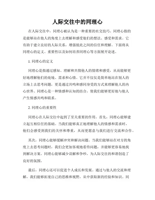 人际交往中的同理心