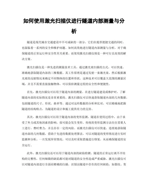 如何使用激光扫描仪进行隧道内部测量与分析