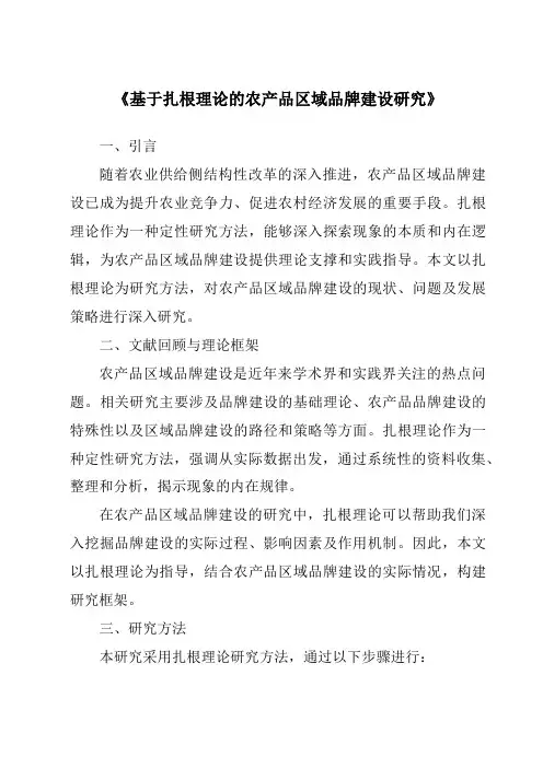 《基于扎根理论的农产品区域品牌建设研究》