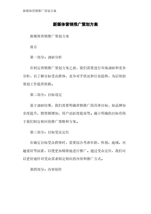 新媒体营销推广策划方案