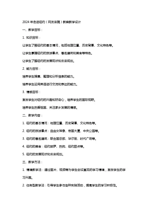 2024年走进纽约(网友来稿)教案教学设计