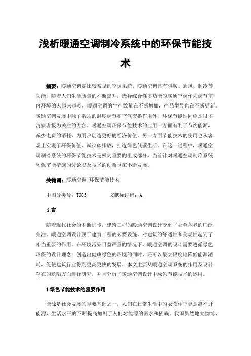 浅析暖通空调制冷系统中的环保节能技术