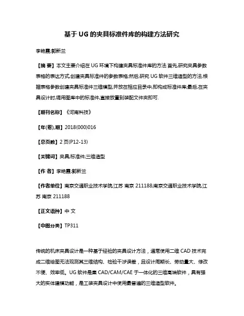基于UG的夹具标准件库的构建方法研究