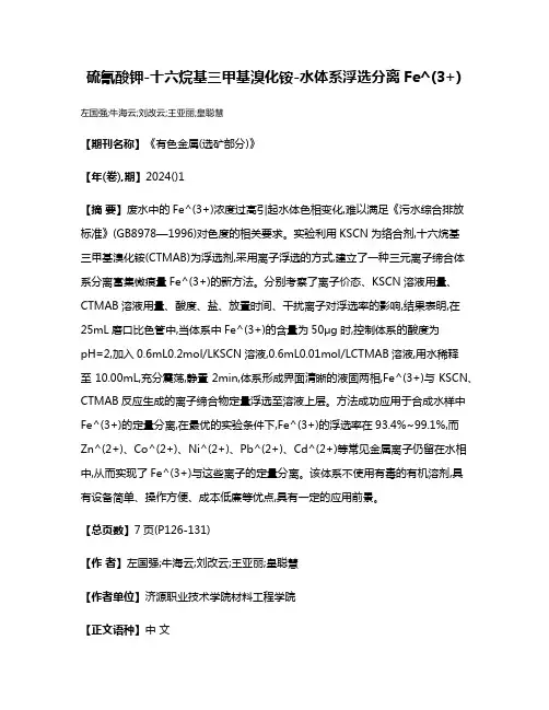 硫氰酸钾-十六烷基三甲基溴化铵-水体系浮选分离Fe^(3+)