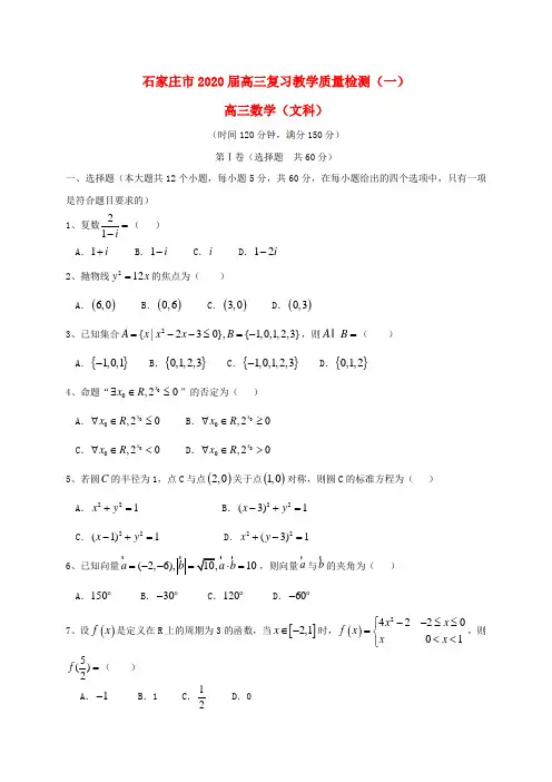 河北省正定中学2020届高三数学上学期第二次月考文试题Word版含答案  替