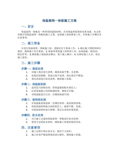 保温装饰一体板施工方案