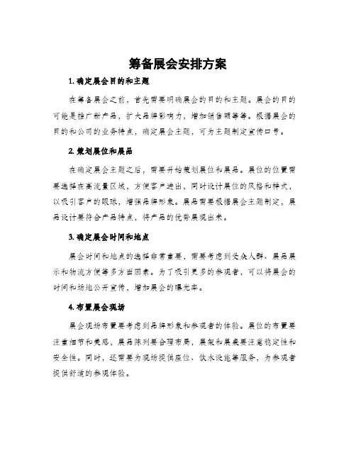 筹备展会安排方案