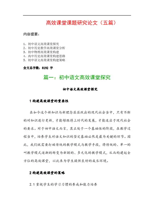 高效课堂课题研究论文(五篇)：初中语文高效课堂探究、初中历史教学高效课堂分析…