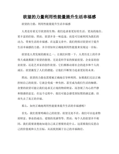 欲望的力量利用性能量提升生活幸福感