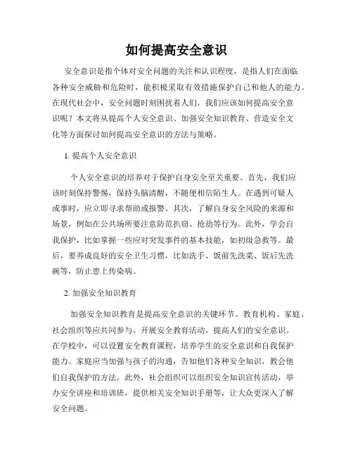 如何提高安全意识