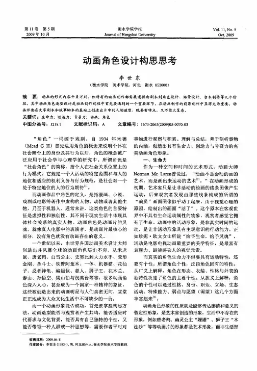 动画角色设计构思思考